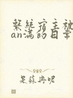 系统宿主被guan满的日常by