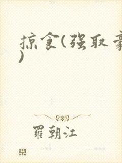 掠食(强取豪夺)