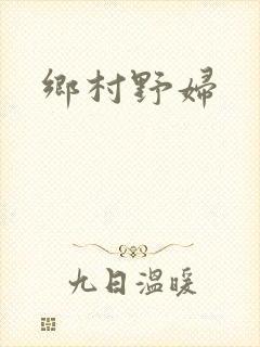 乡村野妇