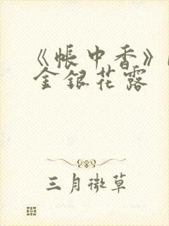 《帐中香》by 金银花露