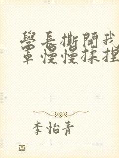 学长撕开我的乳罩慢慢揉捏小说封面