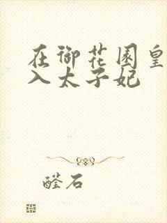 在御花园皇上进入太子妃