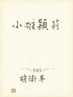小雄颖莉