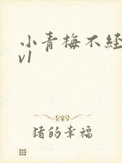 小青梅不经c1v1