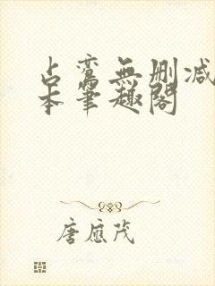 占鸾无删减版全本笔趣阁封面