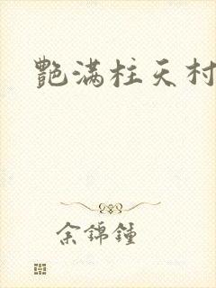 艳满柱天村封面