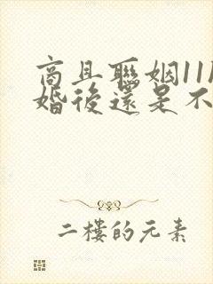 商且联姻11h婚后还是不熟封面