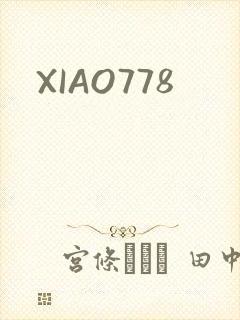 XIAO778封面