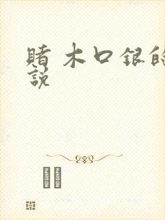 赌 木口银的小说