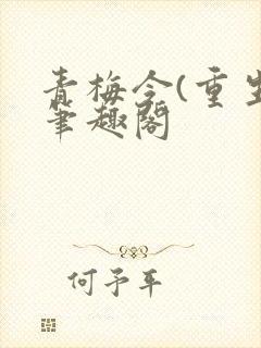 青梅令(重生)笔趣阁
