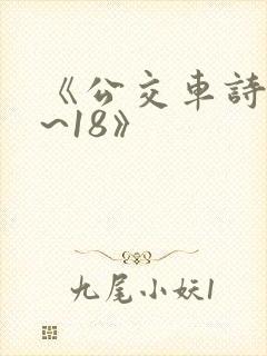 《公交车诗晴1~18》