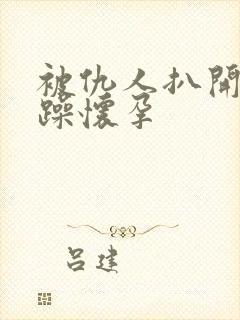 被仇人扒开腿狂躁怀孕