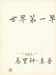 世界第一早漏男