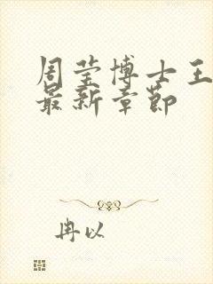 周莹博士王伟忠最新章节