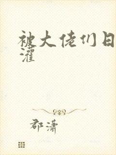 被大佬们日夜浇灌封面