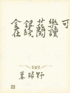 金银花乐可小说在线阅读封面