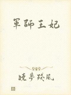 军师王妃