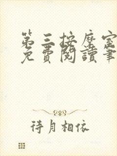 第三按摩室小说免费阅读笔趣阁封面