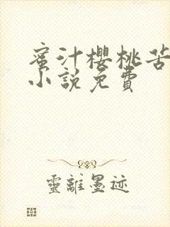 蜜汁樱桃苦咖啡小说免费