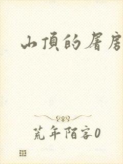 山顶的屠房封面