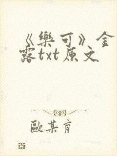 《乐可》金银花露txt原文