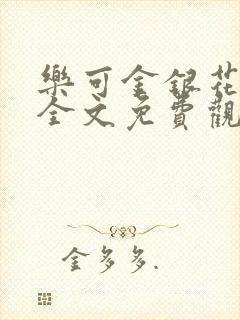 乐可金银花漫画全文免费观看在线封面