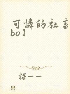 可怜的社畜【abo】封面