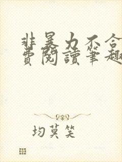 非暴力不合作免费阅读笔趣阁