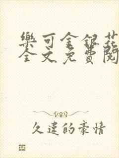 乐可金银花在线全文免费阅