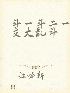 斗一斗二一起杂交大乱斗