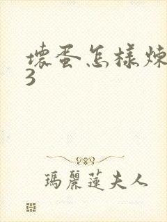 坏蛋怎样炼成的3