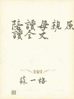 陪读母亲原文阅读全文