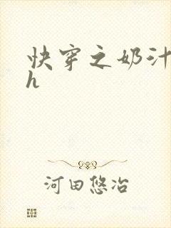 快穿之奶汁美妇h