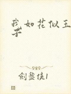 我如花似玉的儿子