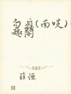 勾瘾(南吱)笔趣阁封面