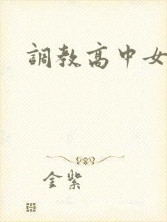调教高中女生封面