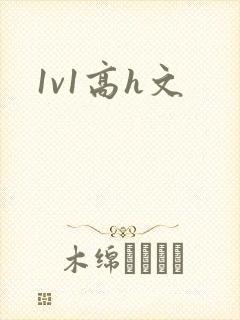 1v1高h文