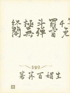 终极斗罗4笔趣阁无弹窗免费