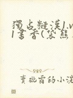 独占糙汉1.v1书香(袋熊布丁)