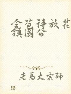 含苞待放花婉柔镇国公