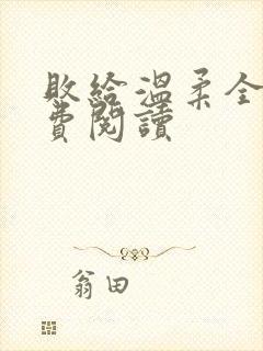 败给温柔全文免费阅读