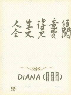 人生得意须纵欢全文免费阅读下载