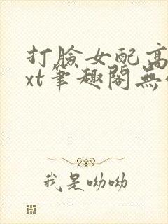 打脸女配高攀txt笔趣阁无弹窗