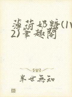 薄荷奶糖(1V2)笔趣阁