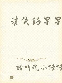 消失的星星