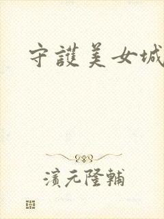 守护美女城