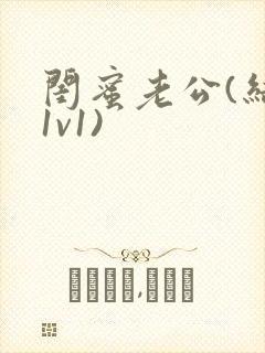 闺蜜老公(结局1v1)