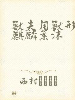 兽夫用兽形播种麒麟叶沫