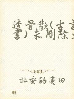 透骨欢(古言穿书) 未删除文