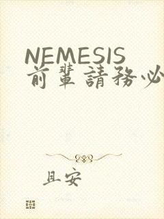 NEMESIS前辈请务必和我交往